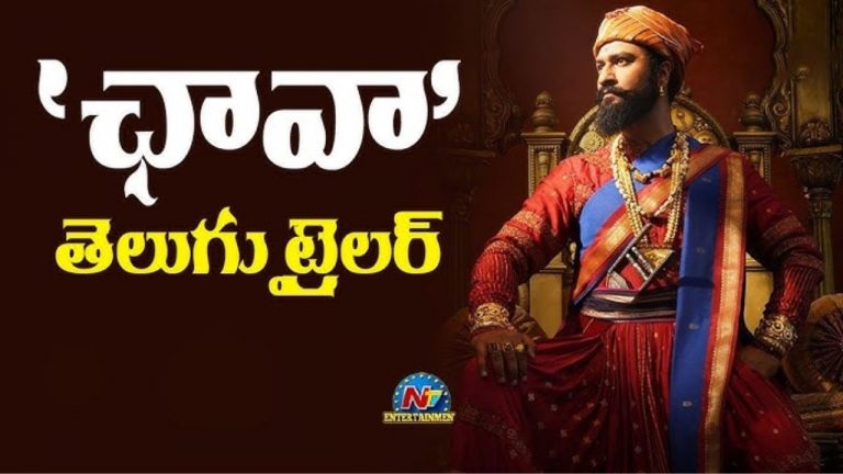 Chhaava : ఛావా తెలుగు ట్రెయిలర్ వచ్చేసింది