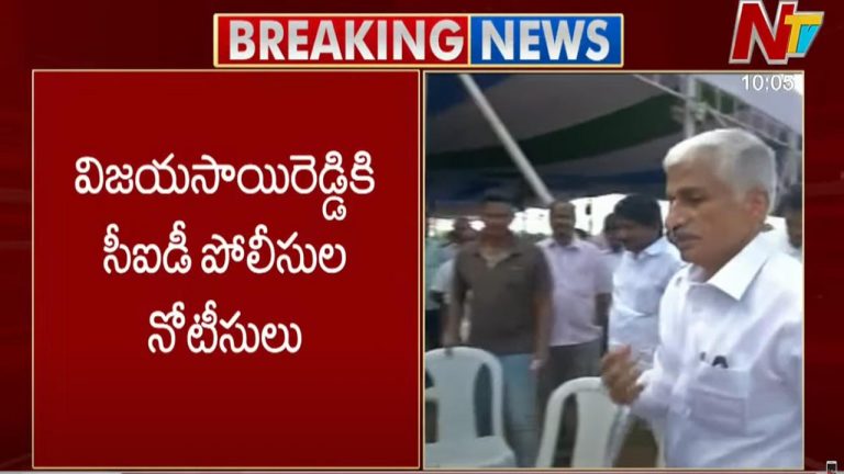 Vijayasai Reddy: విజయ సాయిరెడ్డికి మంగళగిరి సీఐడీ పోలీసులు నోటీసులు