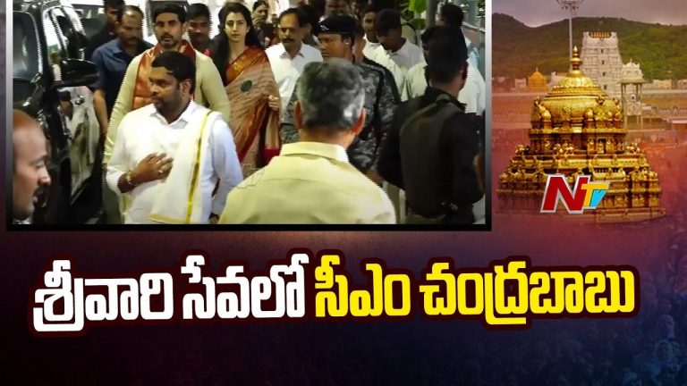 CM Chandrababu: కుటుంబ సమేతంగా శ్రీవారిని దర్శించుకున్న సీఎం చంద్రబాబు