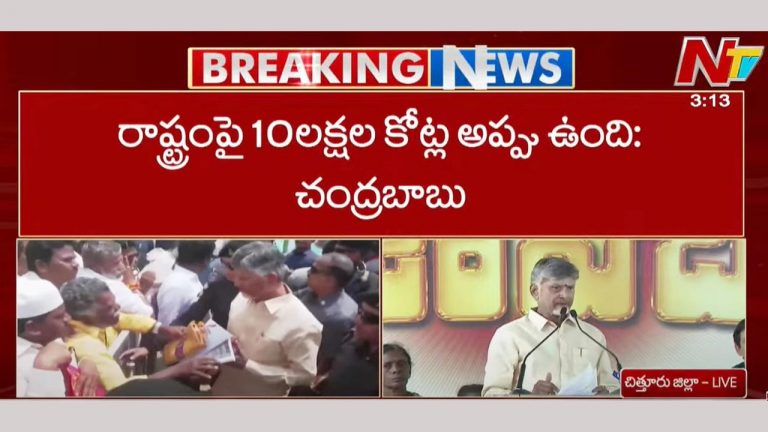 CM Chandrababu: రాష్ట్రంపై రూ. 10 లక్షల కోట్ల అప్పు ఉంది..