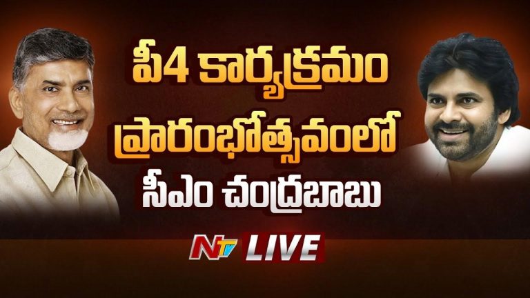 CM Chandrababu: ఏపీలో పీ4 కార్యక్రమం ప్రారంభం..