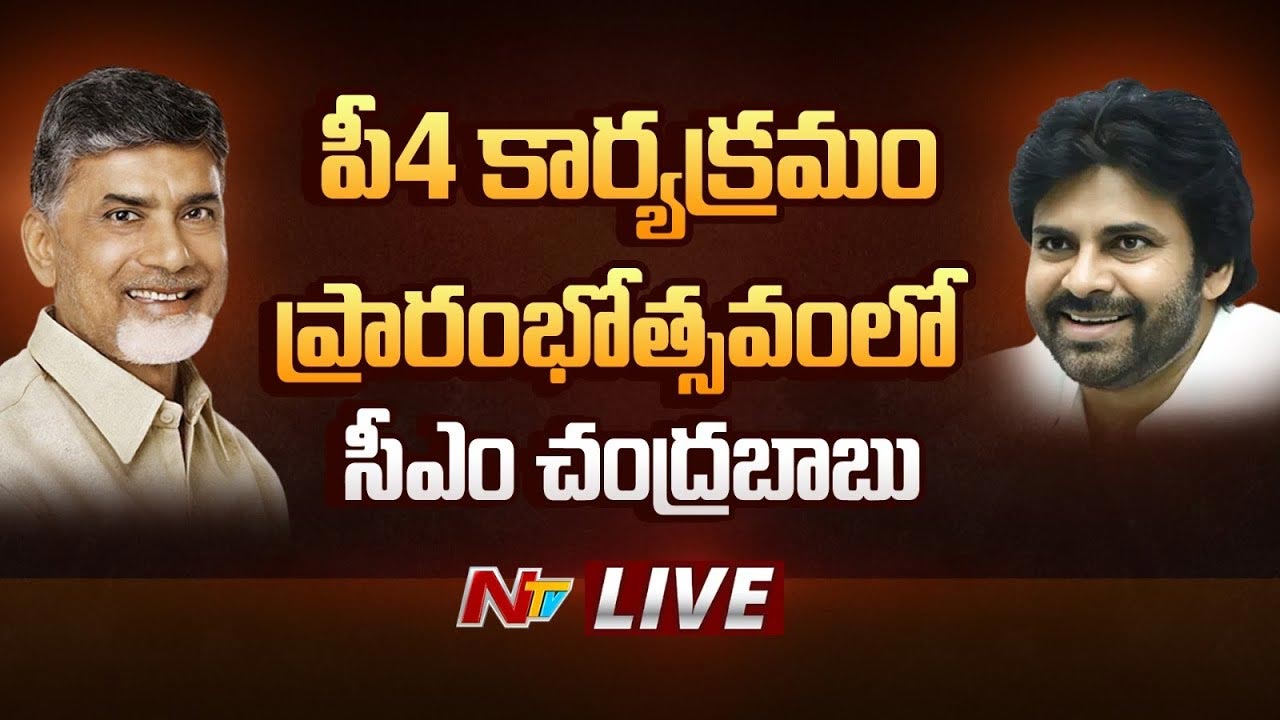 CM Chandrababu: ఏపీలో పీ4 కార్యక్రమం ప్రారంభం..