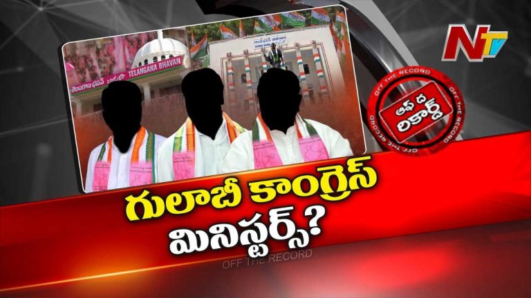 Off The Record : సీఎం రేవంత్‌ రెడ్డి అలా ఎందుకు మాట్లాడారు..? ఎవరా గులాబీ కాంగ్రెస్ మినిస్టర్స్..?