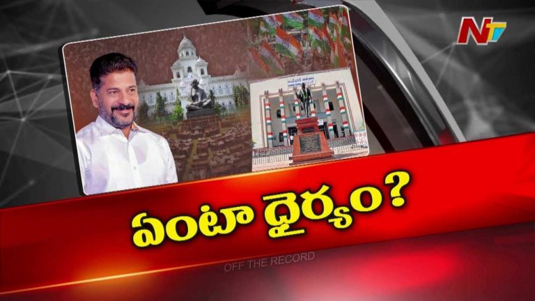 Off The Record : సీఎం రేవంత్‌ రెడ్డి ఎందుకా మాట అన్నారు? వ్యూహంలో భాగమా?