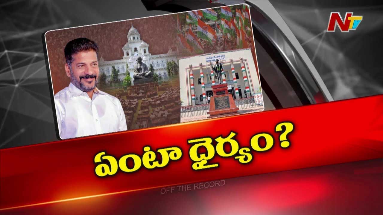 Off The Record : సీఎం రేవంత్‌ రెడ్డి ఎందుకా మాట అన్నారు? వ్యూహంలో భాగమా?