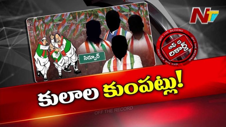 Off The Record: ఆ నియోజకవర్గంలో కమ్మ వర్సెస్‌ కాపు రాజకీయం..?