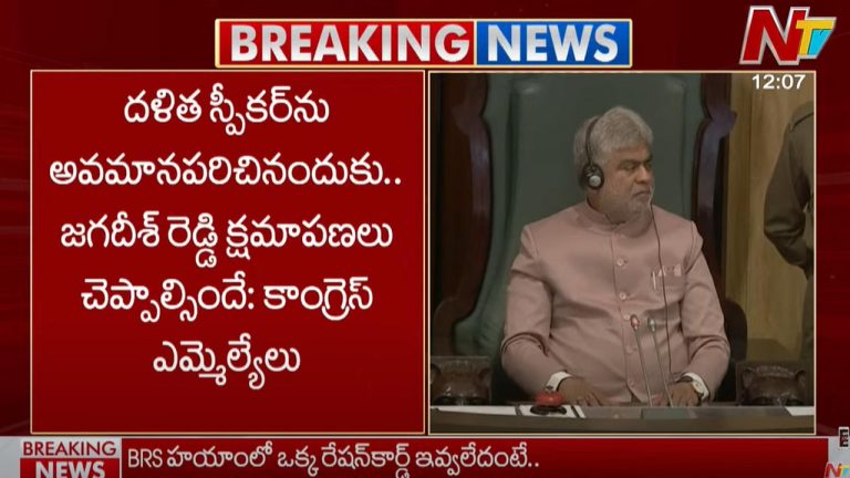 Congress: స్పీకర్ ను అవమానపరిచినందుకు జగదీష్ రెడ్డి క్షమాపణలు చెప్పాలి..