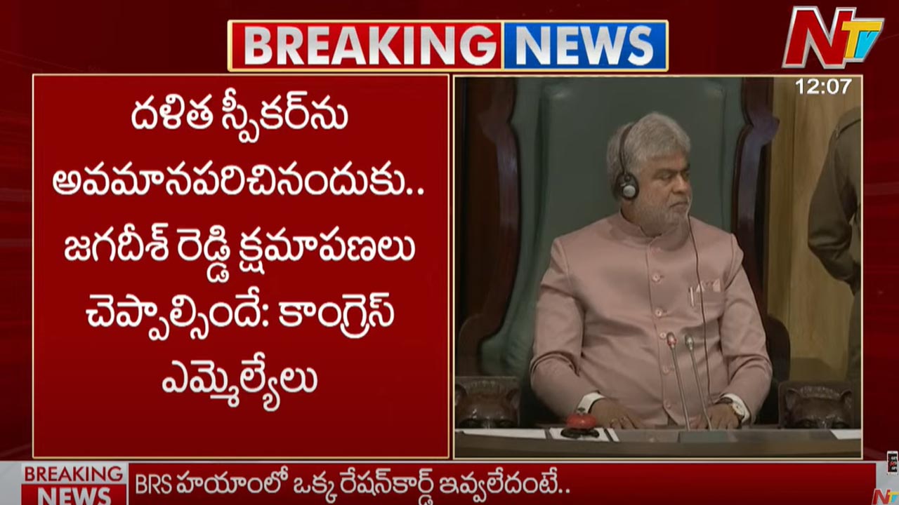 Congress: స్పీకర్ ను అవమానపరిచినందుకు జగదీష్ రెడ్డి క్షమాపణలు చెప్పాలి..