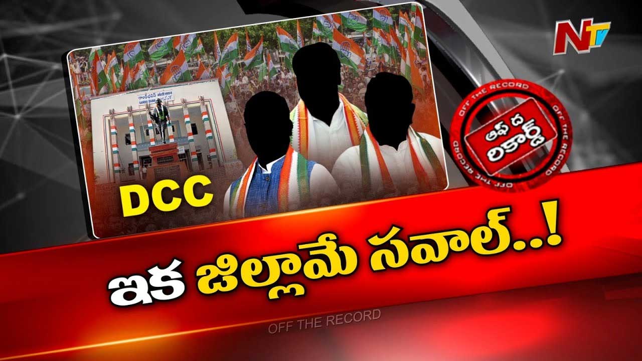 Off The Record : తెలంగాణ డీసీసీ అధ్యక్షులకు ఢిల్లీ పిలుపు