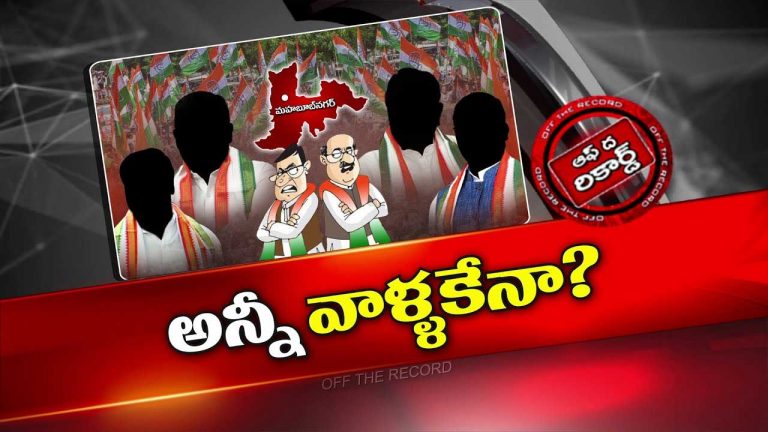 Off The Record : ఉమ్మడి మహబూబ్‌నగర్ లో పదవులన్నీ వాళ్లకేనా ? కాంగ్రెస్ పై బీసీలు గుర్రు