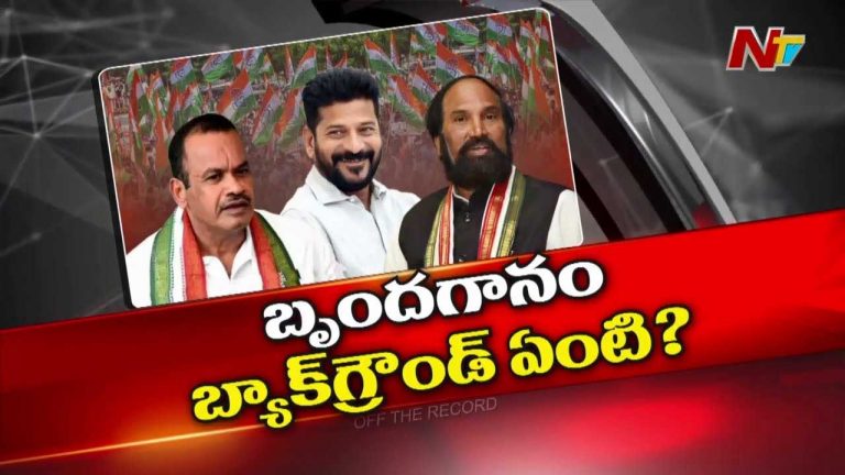 Off The Record : ఉప్పు, నిప్పులా ఉండే రేవంత్‌, ఉత్తమ్‌, కోమటిరెడ్డి .. ఇప్పుడు కలిసిపోయారా?