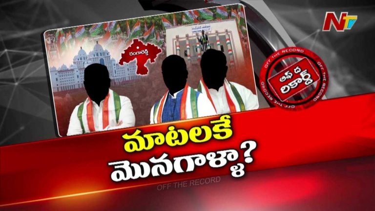 Off The Record : ఆ కాంగ్రెస్‌ నేతలు మంత్రి పదవి కోసం ఆరాటపడుతున్నారా? కానీ అడిగే ధైర్యం లేదా?