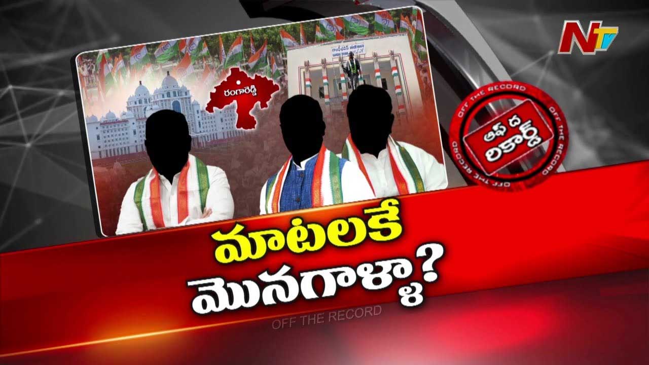 Off The Record : ఆ కాంగ్రెస్‌ నేతలు మంత్రి పదవి కోసం ఆరాటపడుతున్నారా? కానీ అడిగే ధైర్యం లేదా?