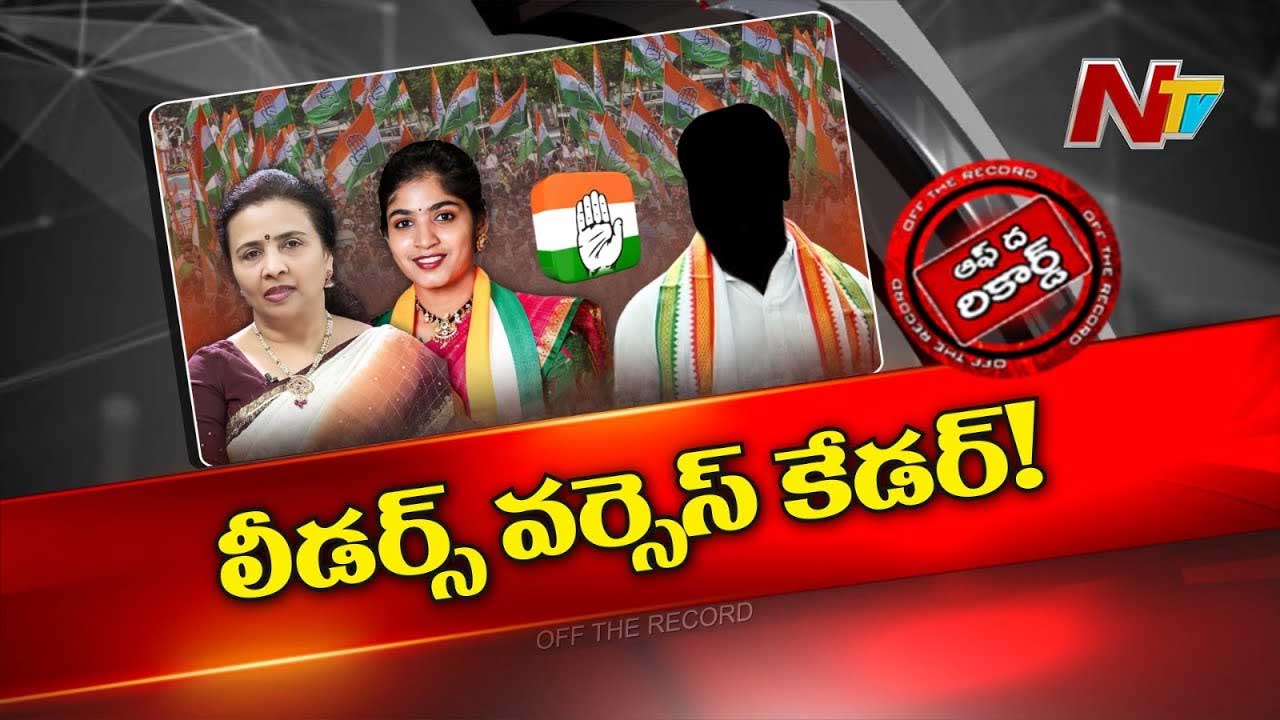 Off The Record : పాలకుర్తి కాంగ్రెస్‌లో రచ్చకు కారణం వాళ్లేనా..?