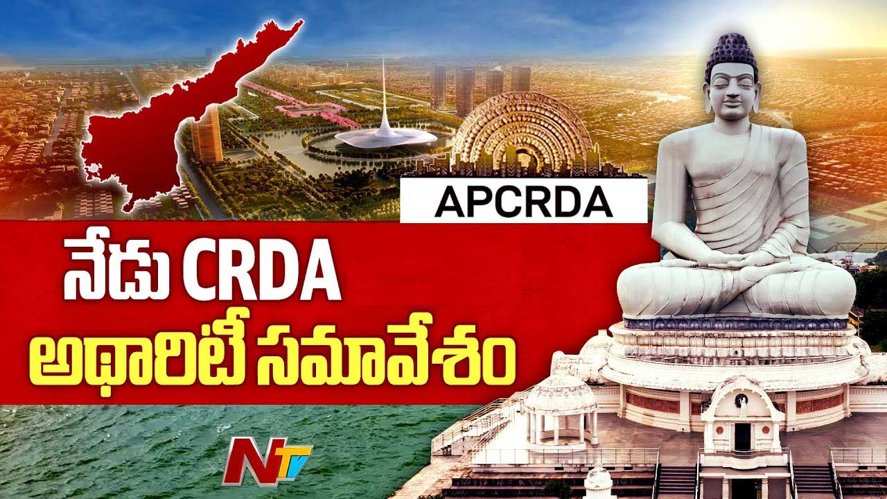 CRDA: రాజధాని పనుల ప్రారంభానికి గ్రీన్‌ సిగ్నల్..! నేడు సీఆర్డీఏ కీలక భేటీ..