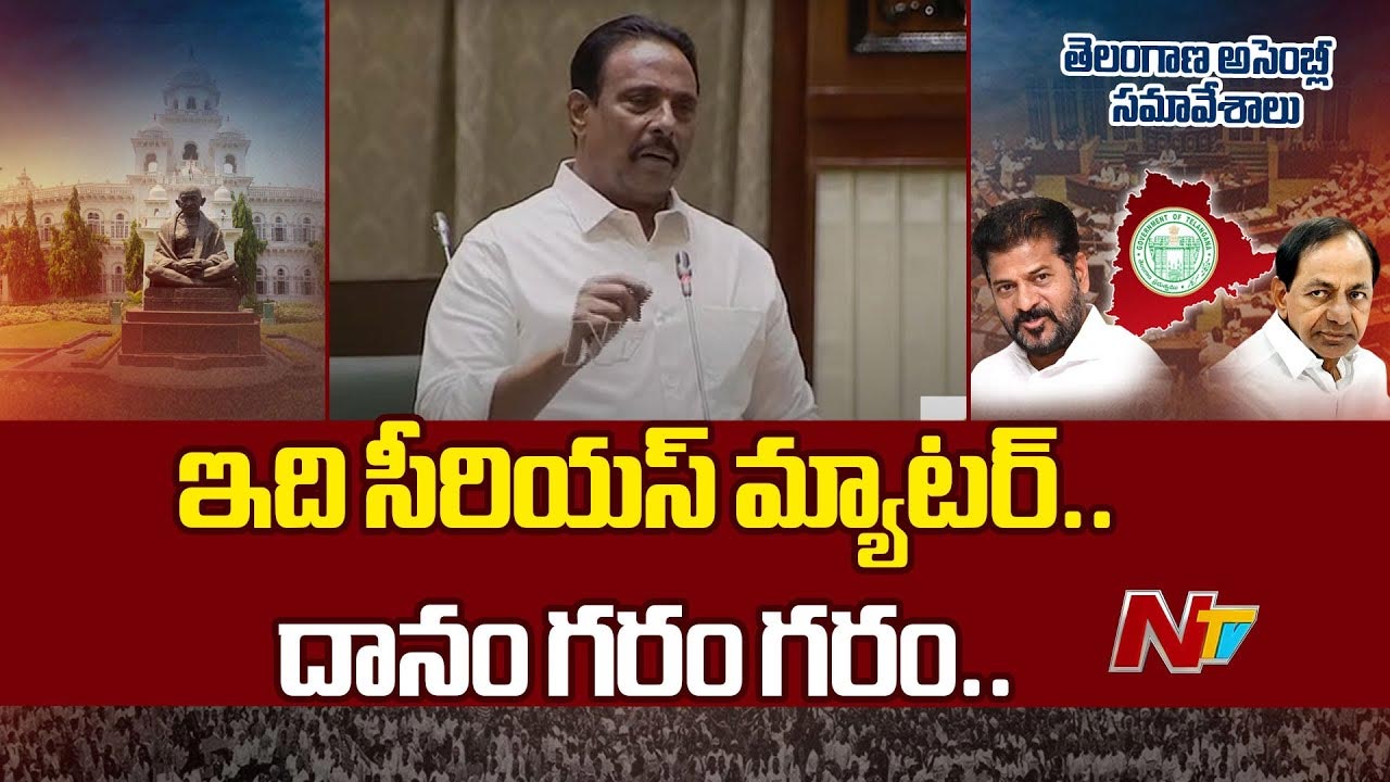 Danam Nagender: ఇది సీరియస్ మ్యాటర్.. జీరో అవర్ లో దానం గరం గరం