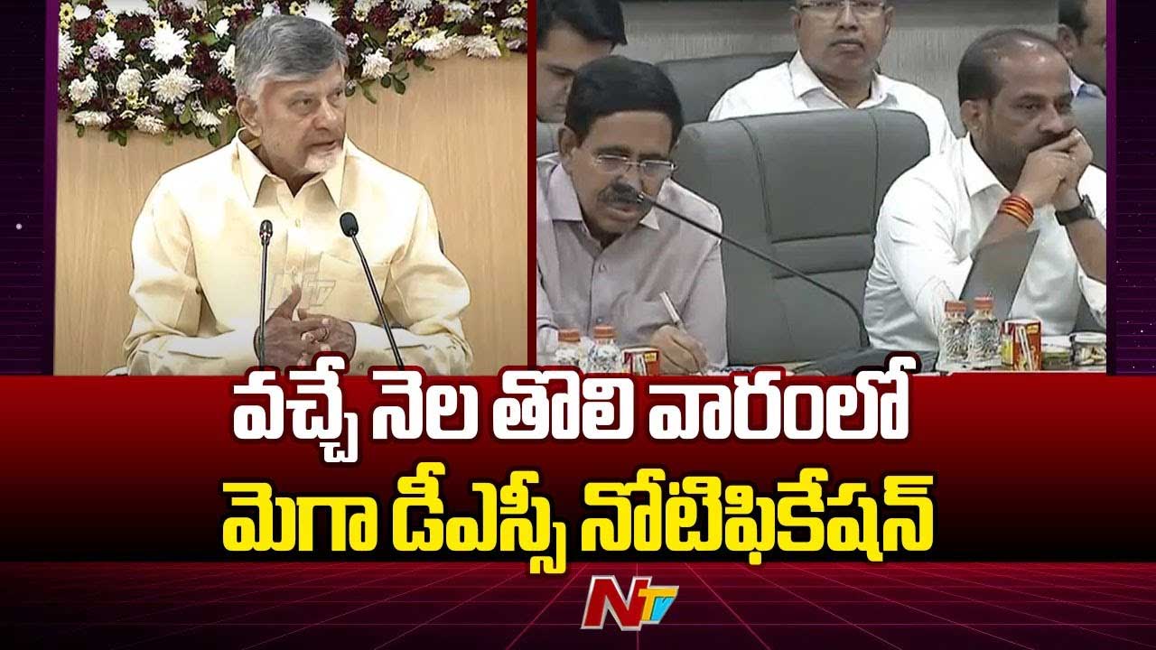 Mega DSC 2025 Notification: నిరుద్యోగులకు గుడ్‌న్యూస్‌.. ఏప్రిల్‌లో మెగా డీఎస్సీ..