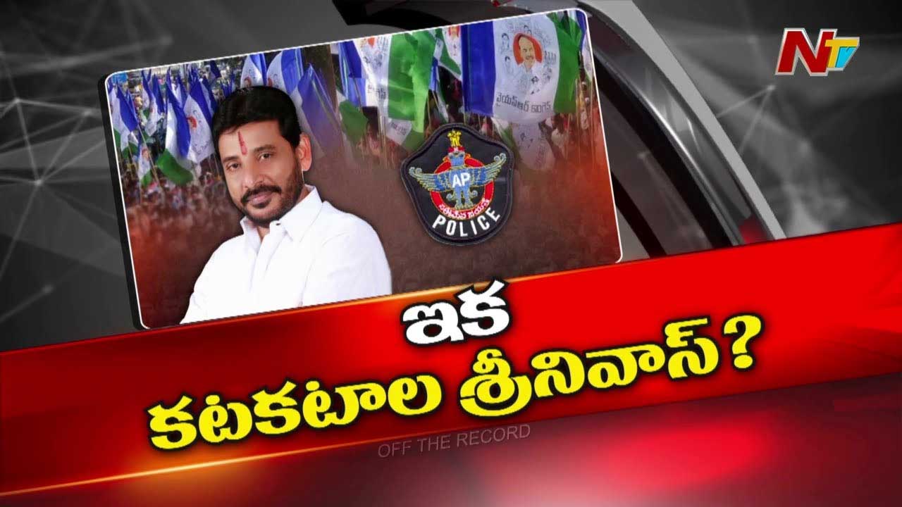 Off The Record: దువ్వాడ గట్టిగా ఇరుక్కుంటున్నారా..? పోసాని తర్వాతే ఆయనేనా..?