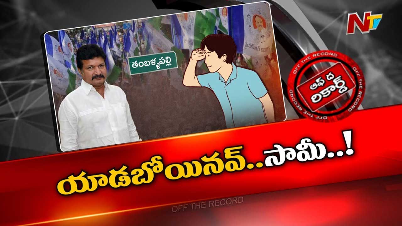 Off The Record : వైసీపీ ఎమ్మెల్యే ద్వారకానాథ్ రెడ్డికి అరెస్ట్ భయం పట్టుకుందా..?