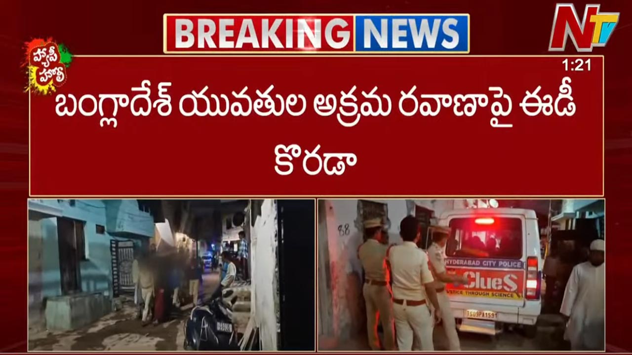 Human Trafficking In Bangladeshi Girls: బంగ్లాదేశ్ యువతుల అక్రమ రవాణాపై ఈడీ దూకుడు..