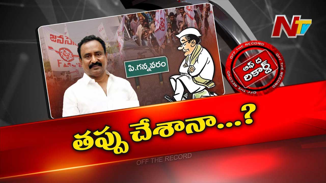 Off The Record: పి.గన్నవరంలో జనసేన, టీడీపీ ఆధిపత్య పోరు?