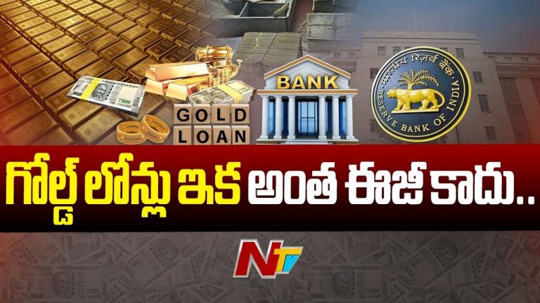 Gold Loans: ఆర్బీఐ కొత్త రూల్స్.. గోల్డ్‌ లోన్లు ఇకపై అంత ఈజీ కాదు!