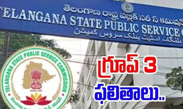 Group-3 Results: అలర్ట్.. గ్రూప్ 3 ఫలితాలు విడుదల