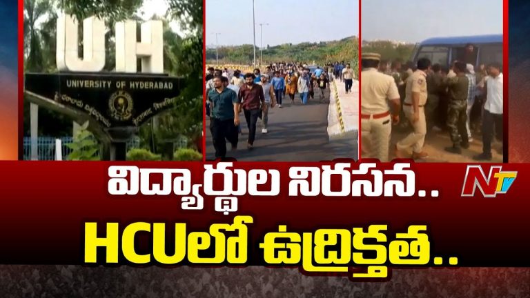 HCU: టెన్షన్..టెన్షన్.. హైదరాబాద్ సెంట్రల్ యూనివర్సిటీలో విద్యార్థుల ఆందోళనలు