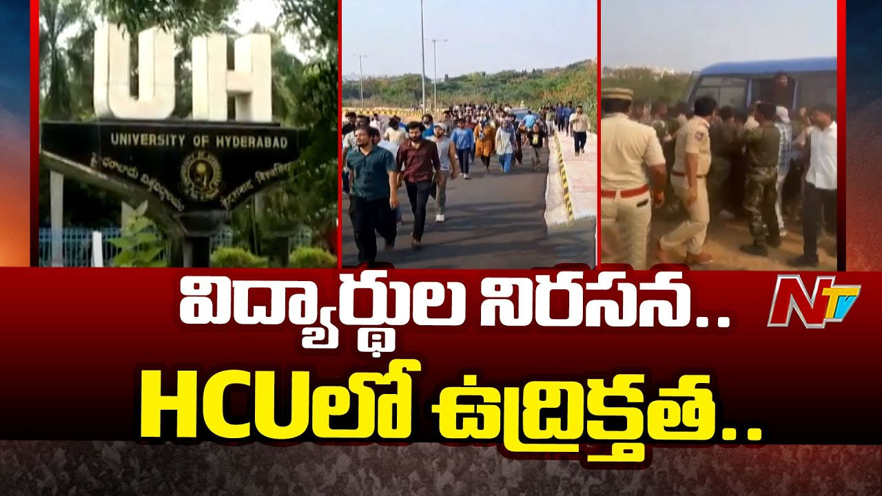 HCU: టెన్షన్..టెన్షన్.. హైదరాబాద్ సెంట్రల్ యూనివర్సిటీలో విద్యార్థుల ఆందోళనలు