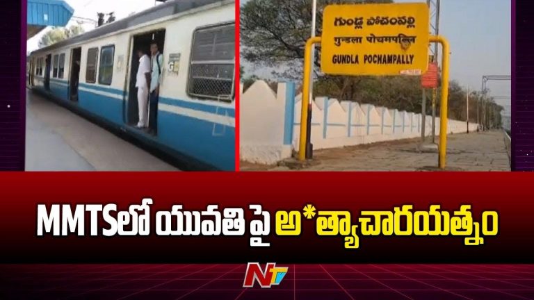 Hyderabad MMTS: హైదరాబాద్‌లో ఘోరం.. ఎంఎంటీఎస్ ట్రైన్‌లో యువతిపై అత్యాచారయత్నం