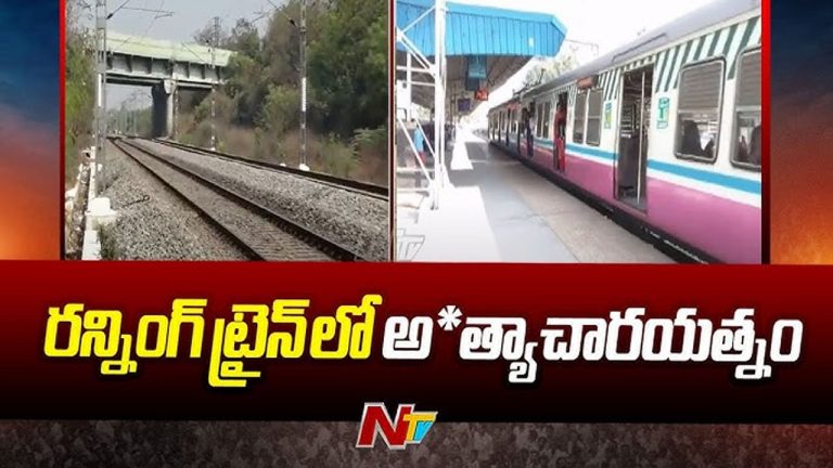 MMTS Incident: ఎంఎంటీఎస్‌లో అత్యాచార యత్నం.. మహిళా ప్రయాణికురాలి రియాక్షన్ ఇదే..