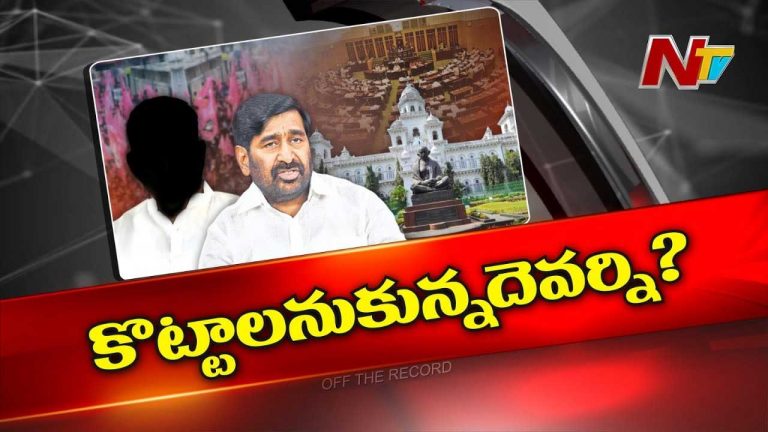 Off The Record : తెలంగాణ అసెంబ్లీలో కాంగ్రెస్‌ ఎవర్ని టార్గెట్‌ చేస్తే… జగదీష్‌రెడ్డి దొరికారు..?