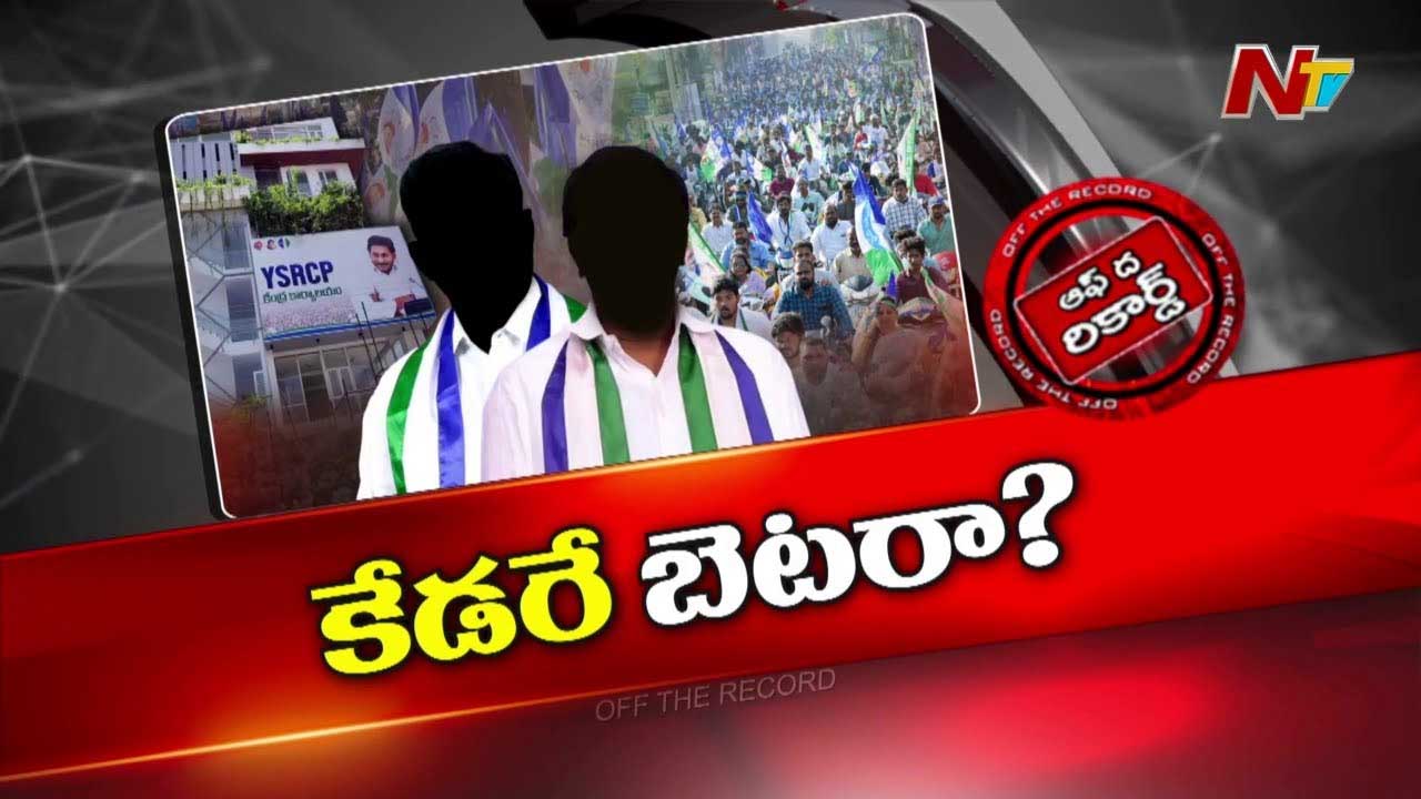 Off The Record : వైఎస్‌కు తత్వం బోధపడిందా? మనవాళ్లెవరో కానివాళ్లెవరో తెలిసిందా? ఇంతకీ ఏం జరిగింది?