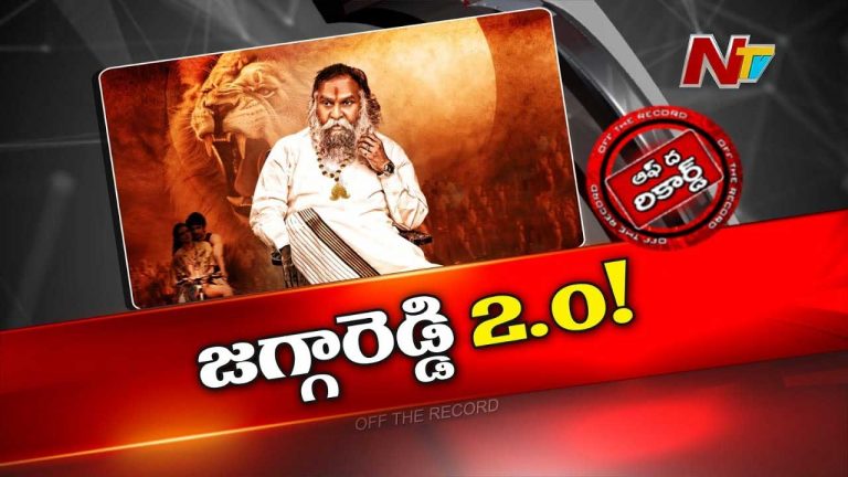 Off The Record : కాంగ్రెస్‌ సీనియర్‌ లీడర్‌ జగ్గారెడ్డి కొత్త అవతారం ఎత్తబోతున్నారా..?