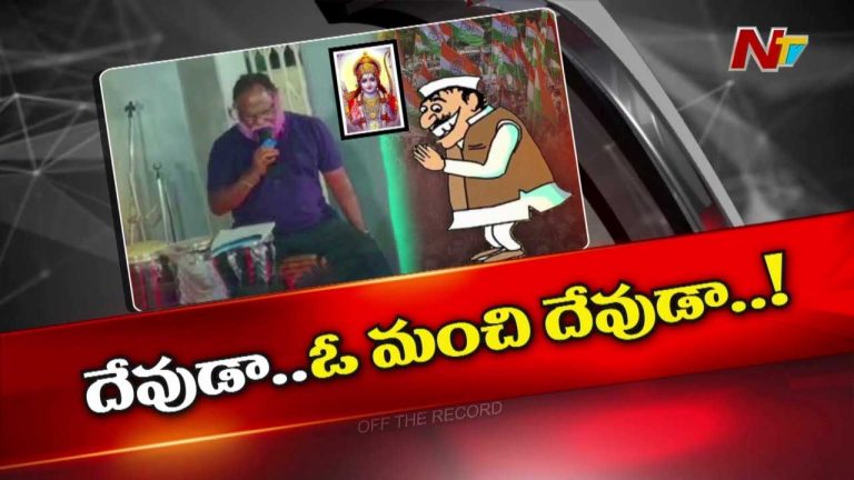 Off The Record : ఫైర్ బ్రాండ్ జగ్గారెడ్డి.. జగ్గానందస్వామి, జగ్గు భాయ్ లా మారిపోతున్నారా? ఆంతర్యమేంటి?