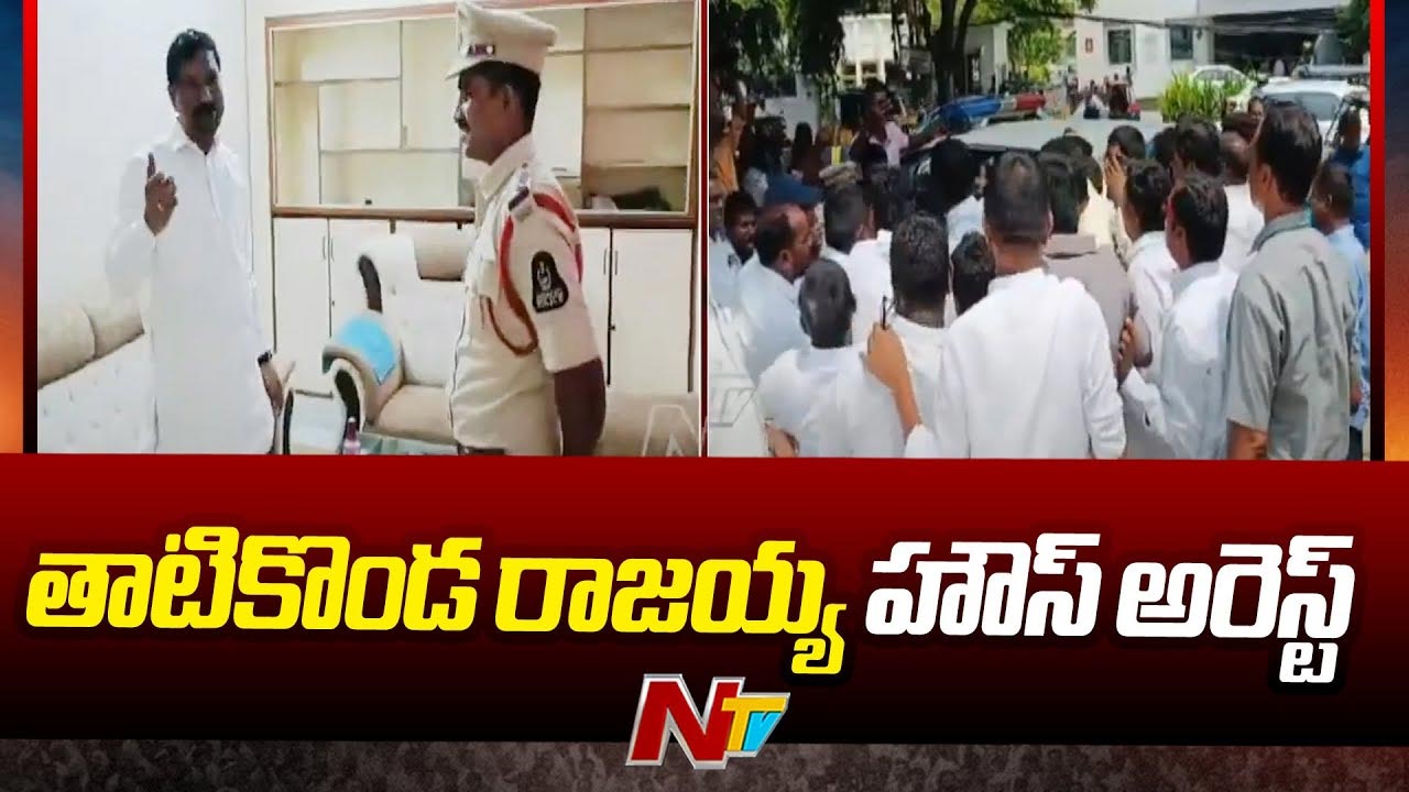 Jangaon: నేడు స్టేషన్ ఘన్‌పూర్‌లో సీఎం పర్యటన.. తాటికొండ రాజయ్య హౌస్ అరెస్ట్