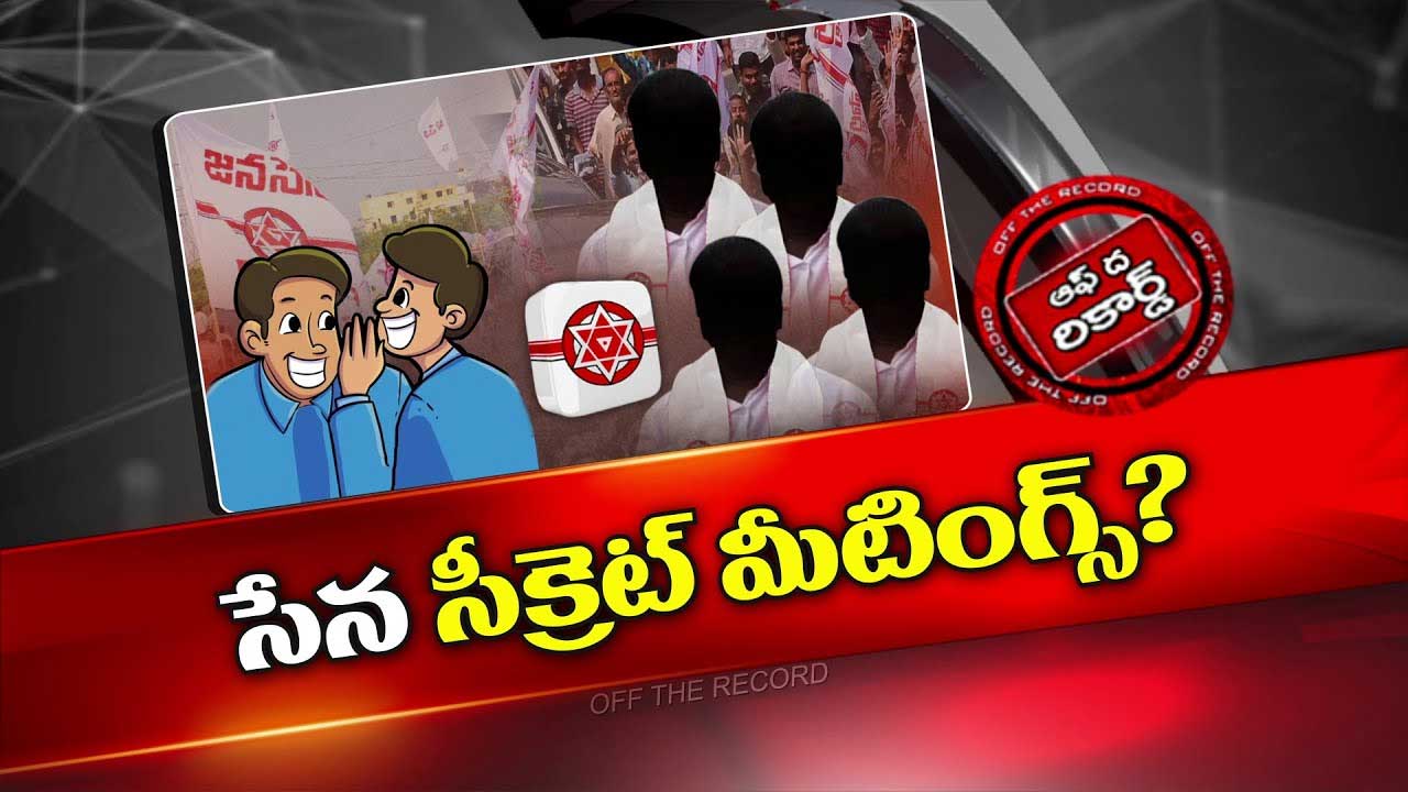 Off The Record : జనసేనలో ఏం జరుగుతుంది..? సీక్రెట్ సమావేశాలకు కారణం ఏంటి..?