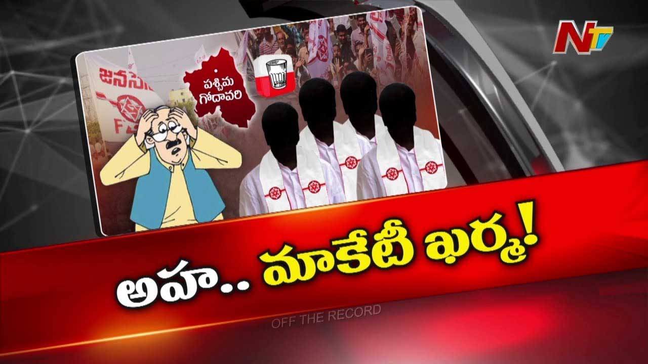 Off The Record : అక్కడ జనసేన నేతలు పేరుకే ఎమ్మెల్యేల.. పెత్తనం అంతా వేరే పార్టీ వాళ్లదా?