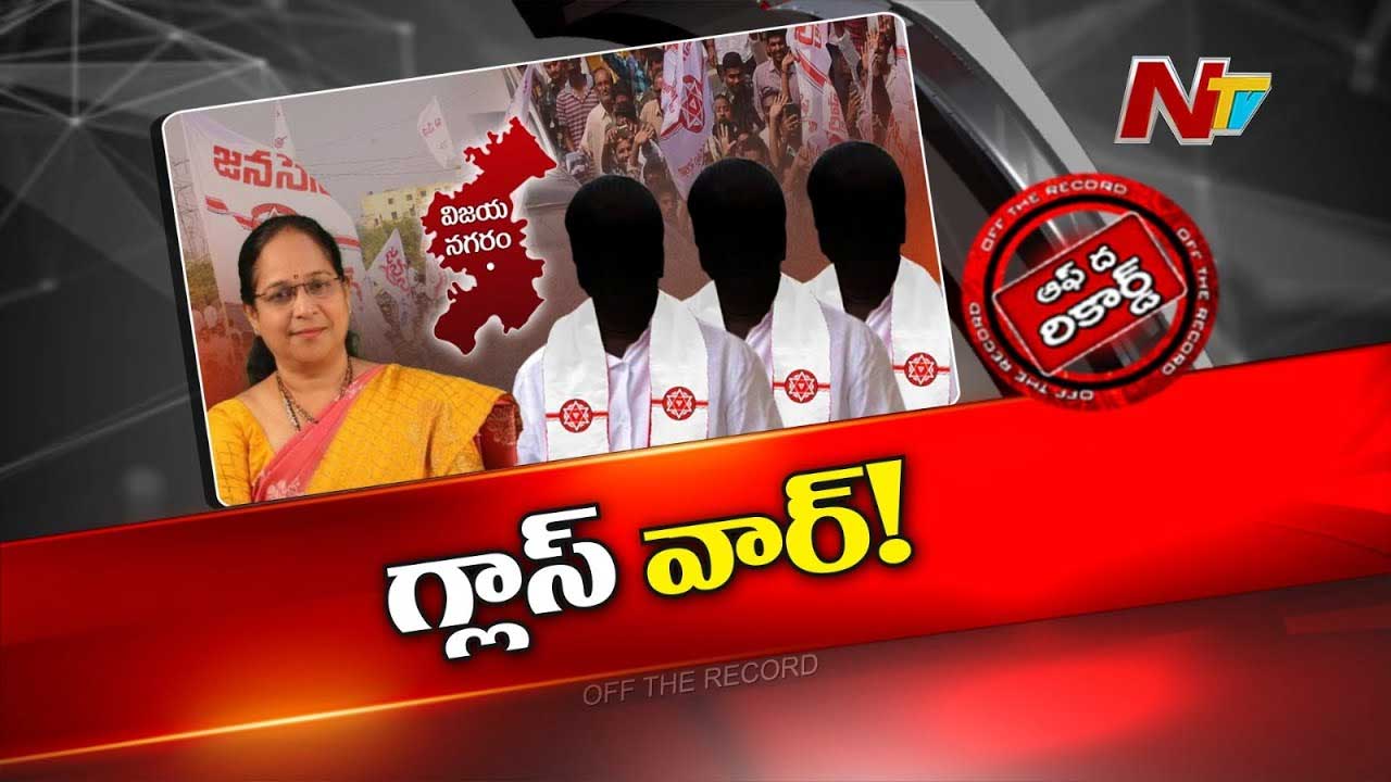 Off The Record : విజయనగరం జనసేనలో ఆధిపత్య పోరు