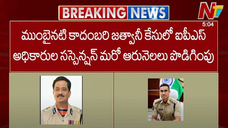 Jethwani Case: నటి జత్వానీ కేసులో ఆ ముగ్గురు ఐపీఎస్⁬ల సస్పెన్షన్ పొడిగింపు..