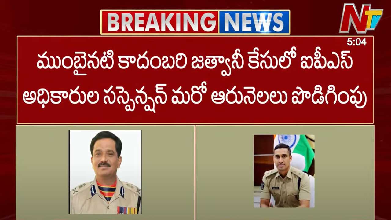 Jethwani Case: నటి జత్వానీ కేసులో ఆ ముగ్గురు ఐపీఎస్⁬ల సస్పెన్షన్ పొడిగింపు..