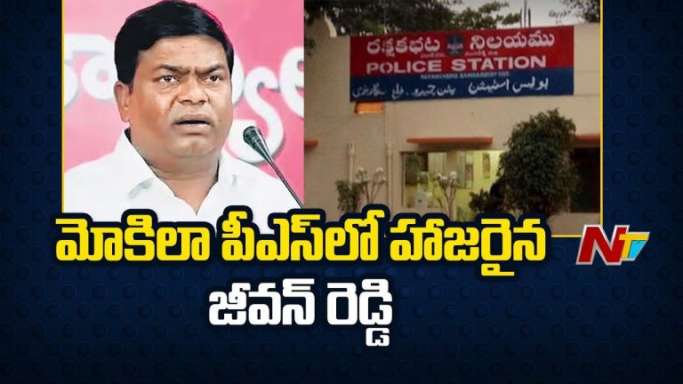 Former MLA Jeevan Reddy: మోకిలా పీఎస్⁬లో విచారణకు హాజరైన ఆర్మూర్ మాజీ ఎమ్మెల్యే జీవన్ రెడ్డి