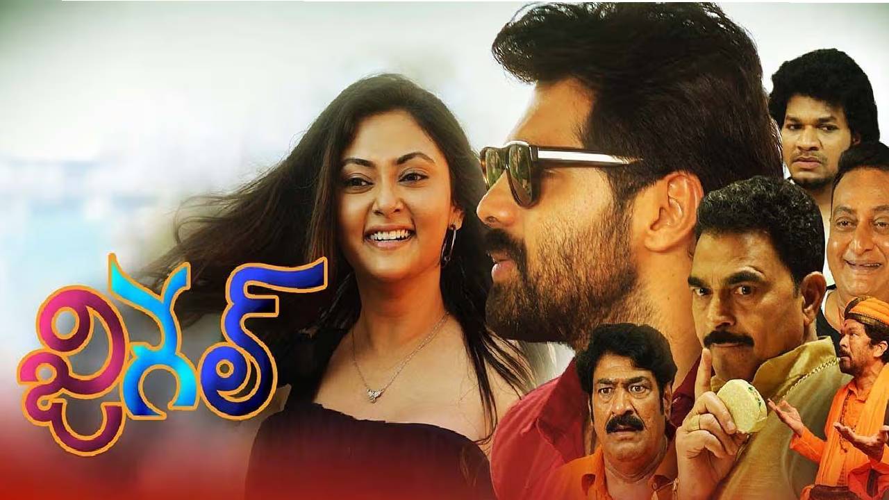 Jigel Review: జిగేల్ రివ్యూ