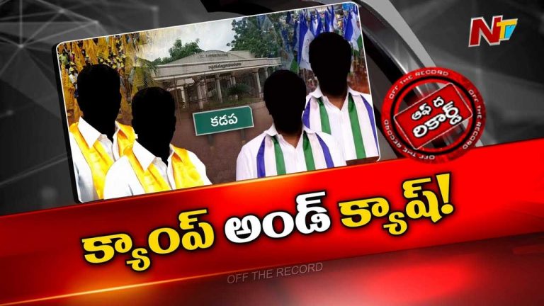 Off The Record : వైసీపీ సభ్యులకు టీడీపీ భారీ ఆఫర్లు
