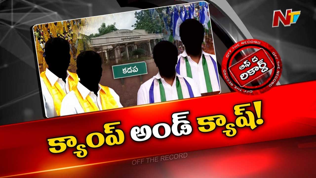 Off The Record : వైసీపీ సభ్యులకు టీడీపీ భారీ ఆఫర్లు