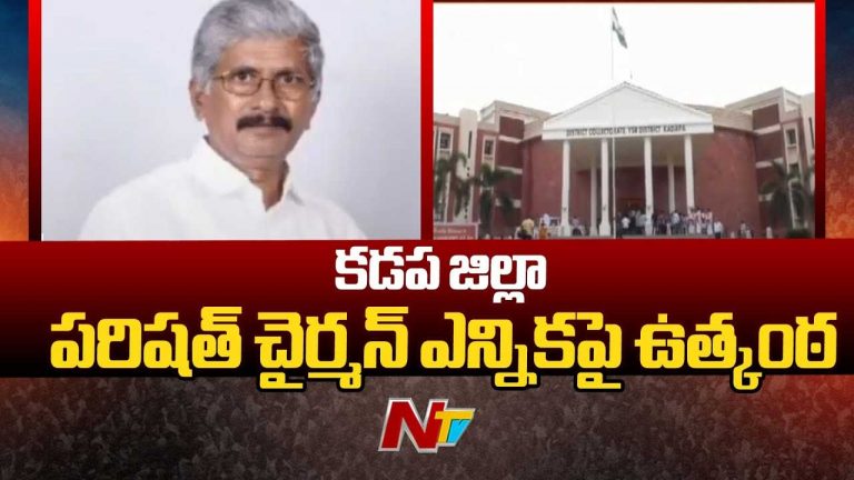Kadapa Zilla Parishad Chairman Election: హైకోర్టుకు చేరిన కడప జిల్లా పరిషత్‌ ఎన్నిక పంచాయితీ..