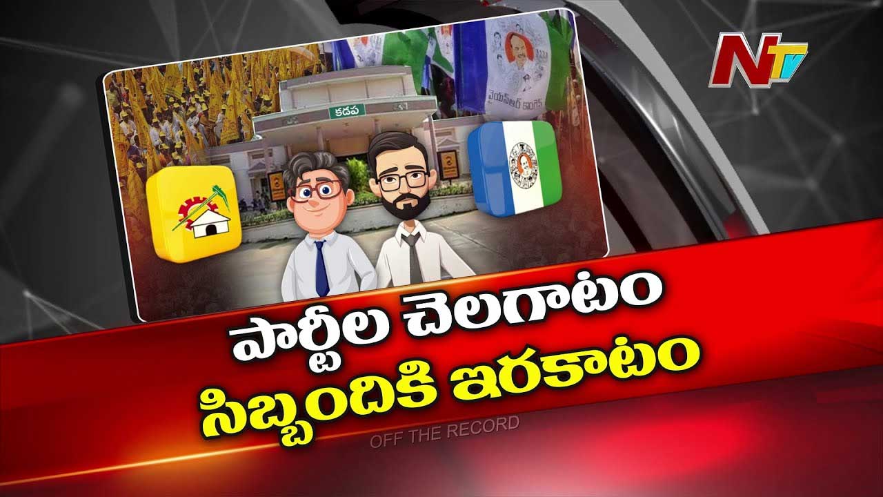 Off The Record: కడప కార్పొరేషన్‌లో ఏం జరుగుతోంది..? వారి ఒతిళ్లతో ఉద్యోగులు బలి?