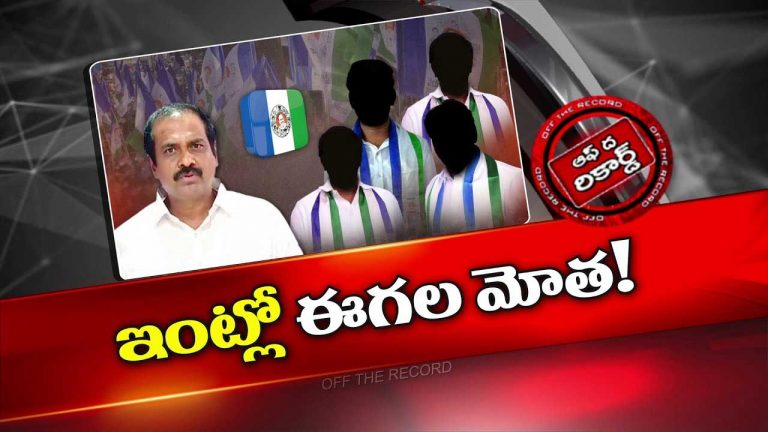 Off The Record : కన్నబాబుకు పరువు ప్రతిష్టల సమస్యగా ఎన్నిక..బెడిసికొడుతున్న ప్రయత్నాలు