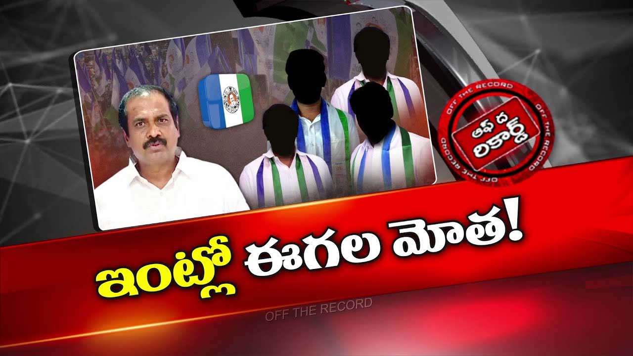 Off The Record : కన్నబాబుకు పరువు ప్రతిష్టల సమస్యగా ఎన్నిక..బెడిసికొడుతున్న ప్రయత్నాలు