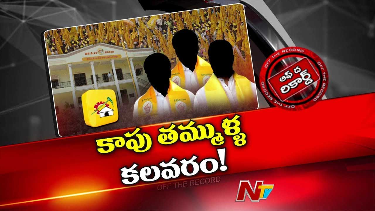 Off The Record: పదవుల పరంగా TDPలో కాపులు కంఫర్ట్⁬గా లేరా..?